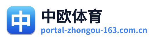 中欧体育